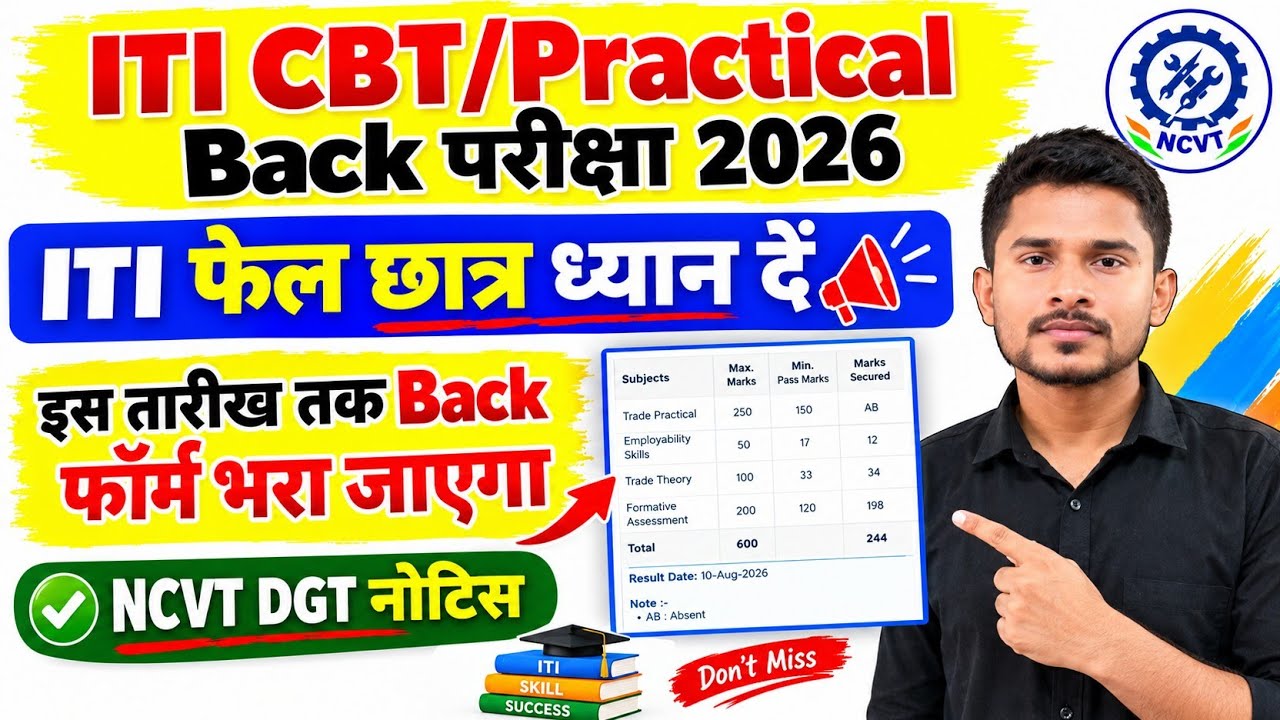 ITI CBT Back परीक्षा 2026|Back परीक्षा Time Table 2026|इस तारीख तक भरा जाएगा बैक फॉर्म|ITI Exam 2026