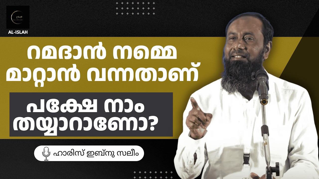 റമദാൻ നമ്മെ മാറ്റാൻ വന്നതാണ് — പക്ഷേ നാം തയ്യാറാണോ? | ഹാരിസ് ഇബ്നു സലീം | Haris Ibnu Saleem
