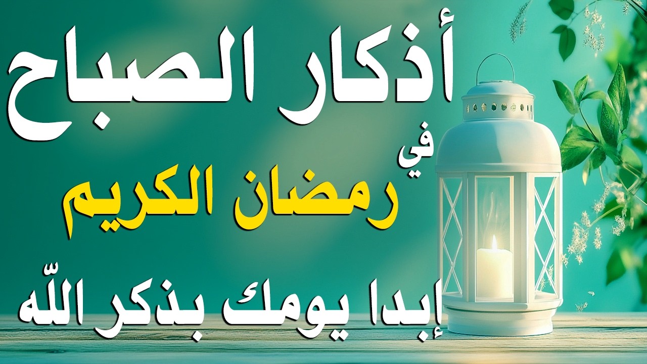 أذكار الصباح - راحة نفسية لا توصف بصوت القارئ علاء عقل | Morning Athkar - Dzkir Pagi by Alaa Aql