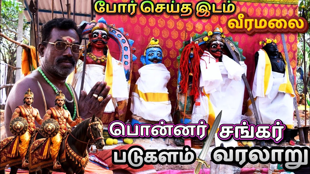 பொன்னர் சங்கர் வரலாறு|படுகளத்தில் இருந்து|வீரப்போர்||மாசி திருவிழா 2026