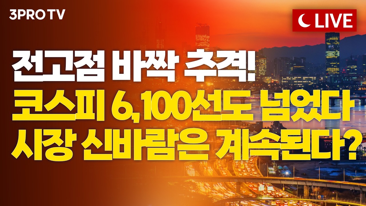 [26.04.15 오후 방송 전체보기] 트럼프 또 기대감 안겨줬다...최고치 앞둔 미국 따라 국내증시도 달린다 [클로징벨 라이브]