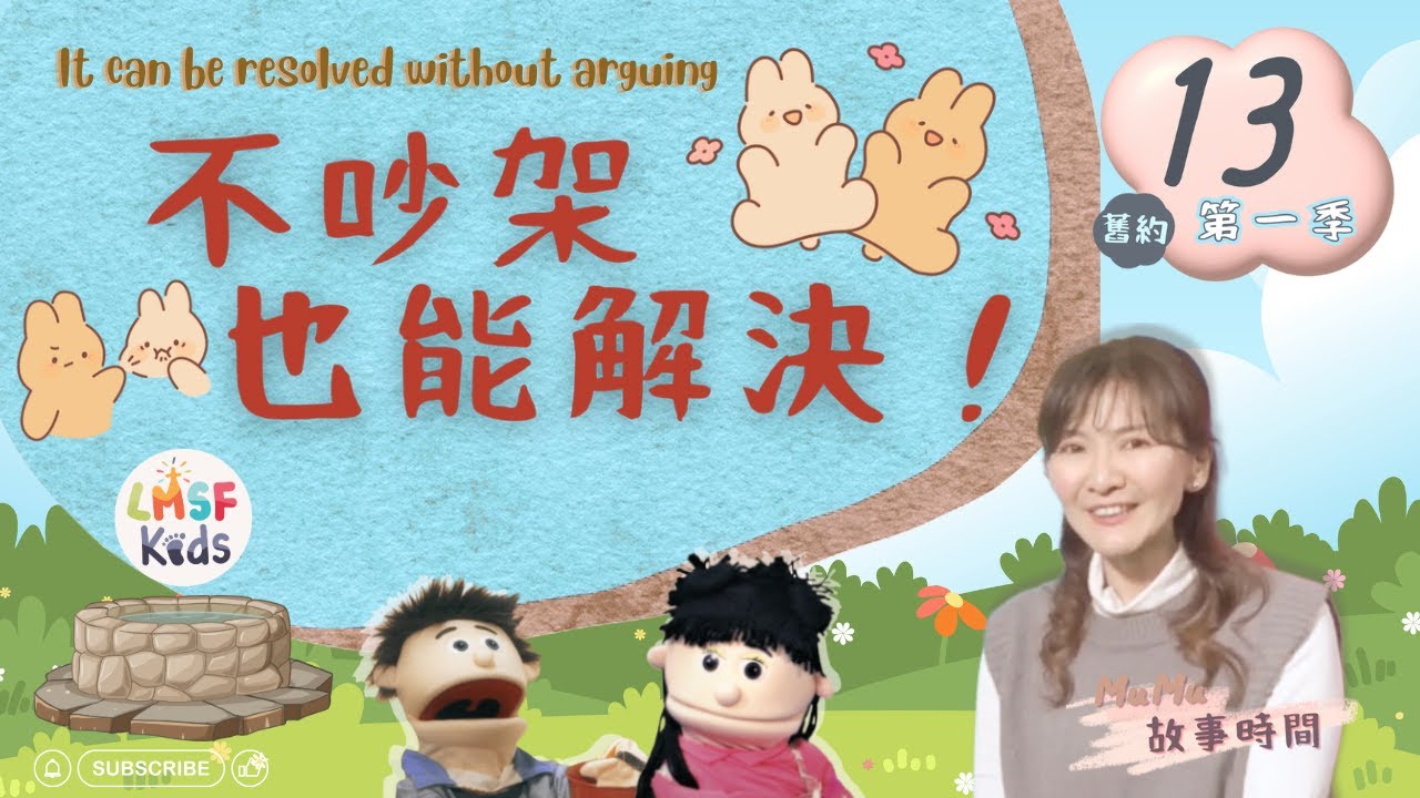 不吵架也能解決！😡🧯☺️ 《MuMu故事時間》Ep13第一季｜聖經故事｜兒童主日學｜舊約