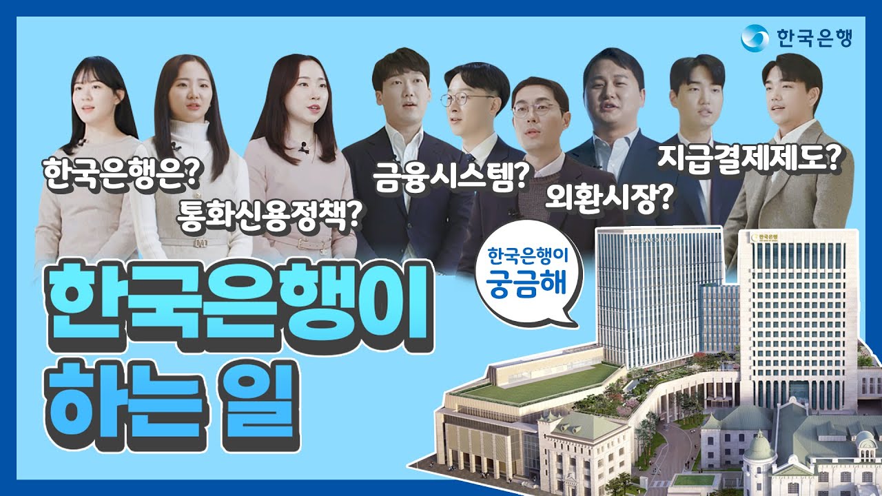 한국은행이 하는 일