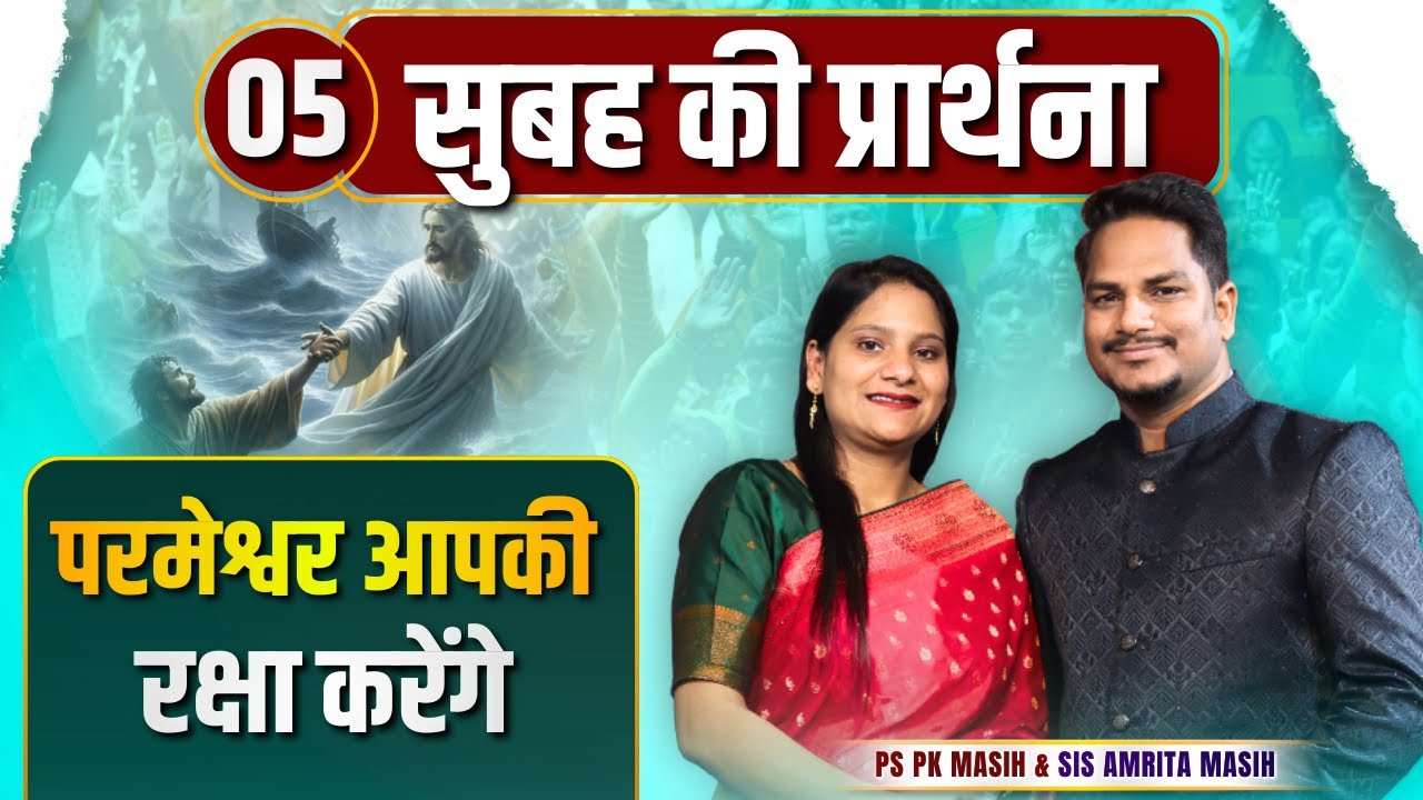 Morning Prayer | प्रभु आपकी रक्षा करेगा | Ps PK masih & Sis Amrita masih | hindi bible message