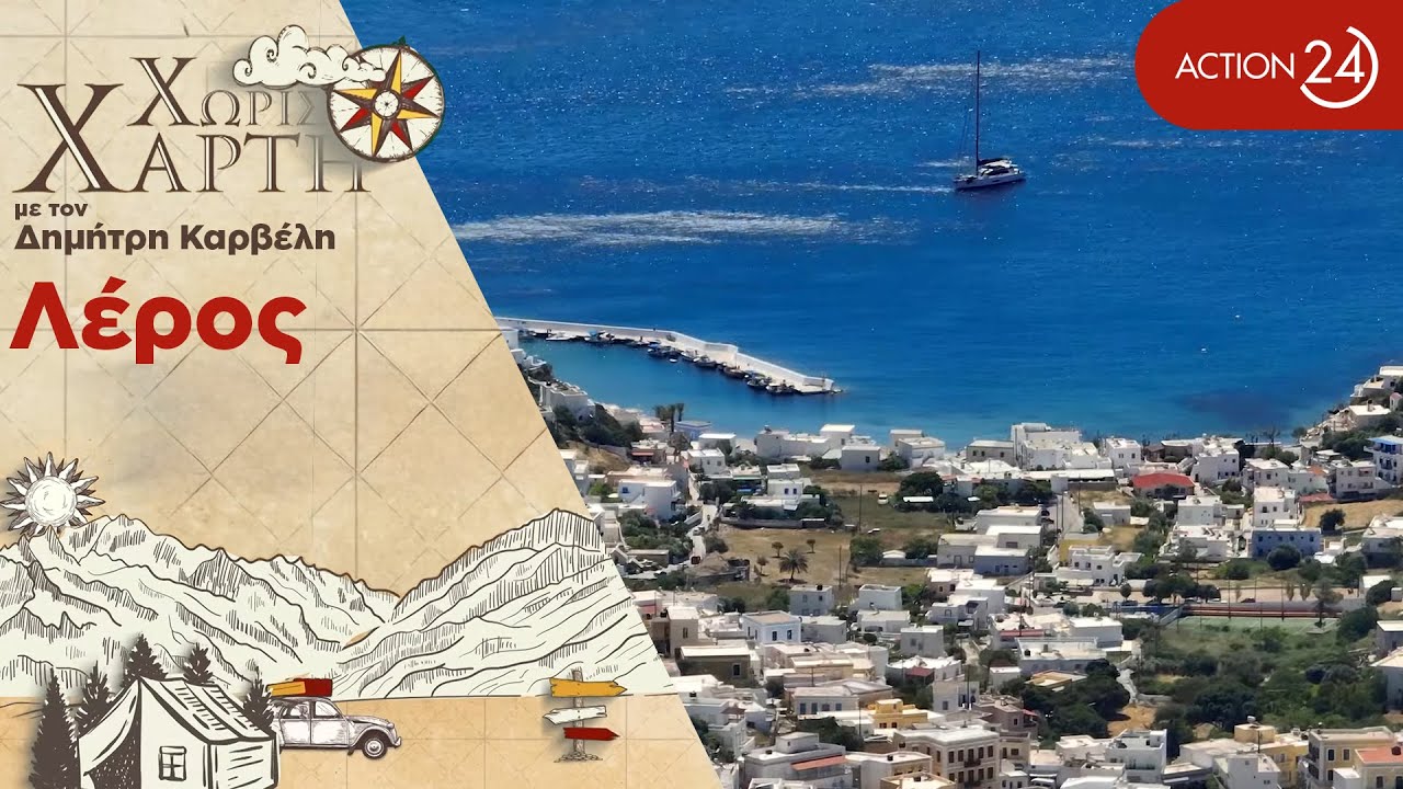 Λέρος | Ένα χρωματιστό, ήρεμο νησί, με φυσικούς όρμους & γαλαζοπράσινα νερά | Χωρίς Χάρτη