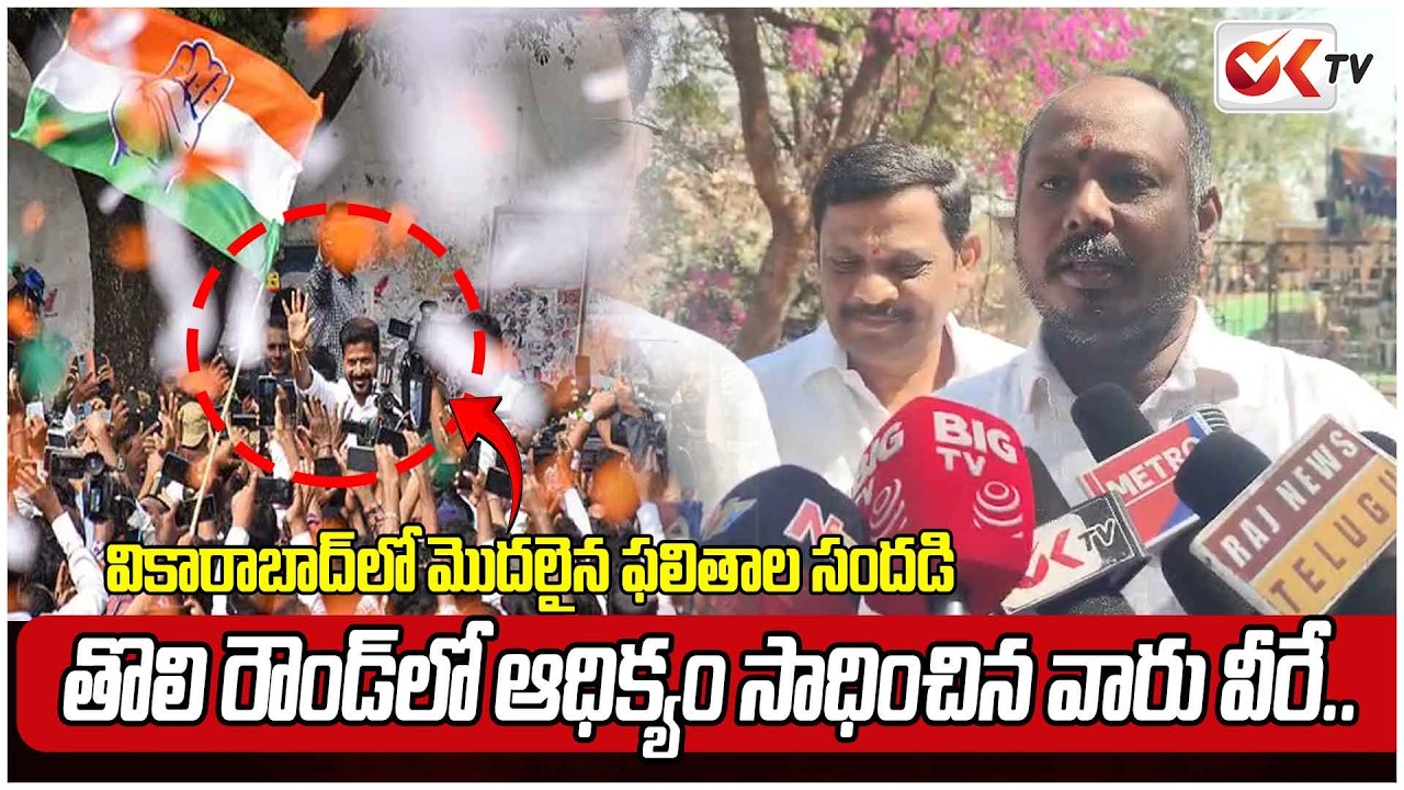 వికారాబాద్‌లో మొదలైన ఫలితాల సందడి.?List of Candidates Who Won in the First Round.@OKtv_s