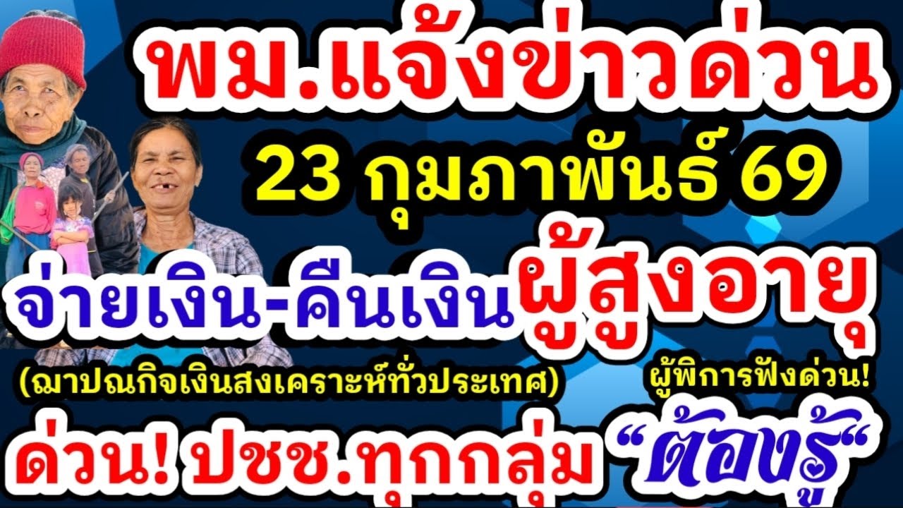 พม.แจ้งข่าวด่วน ผู้สูงอายุ ผู้พิการทั่วประเทศยกเลิกเงินสงเคราะห์ฌาปณกิจ จ่ายเงิน คืนเงิน ทั่วประเทศ 