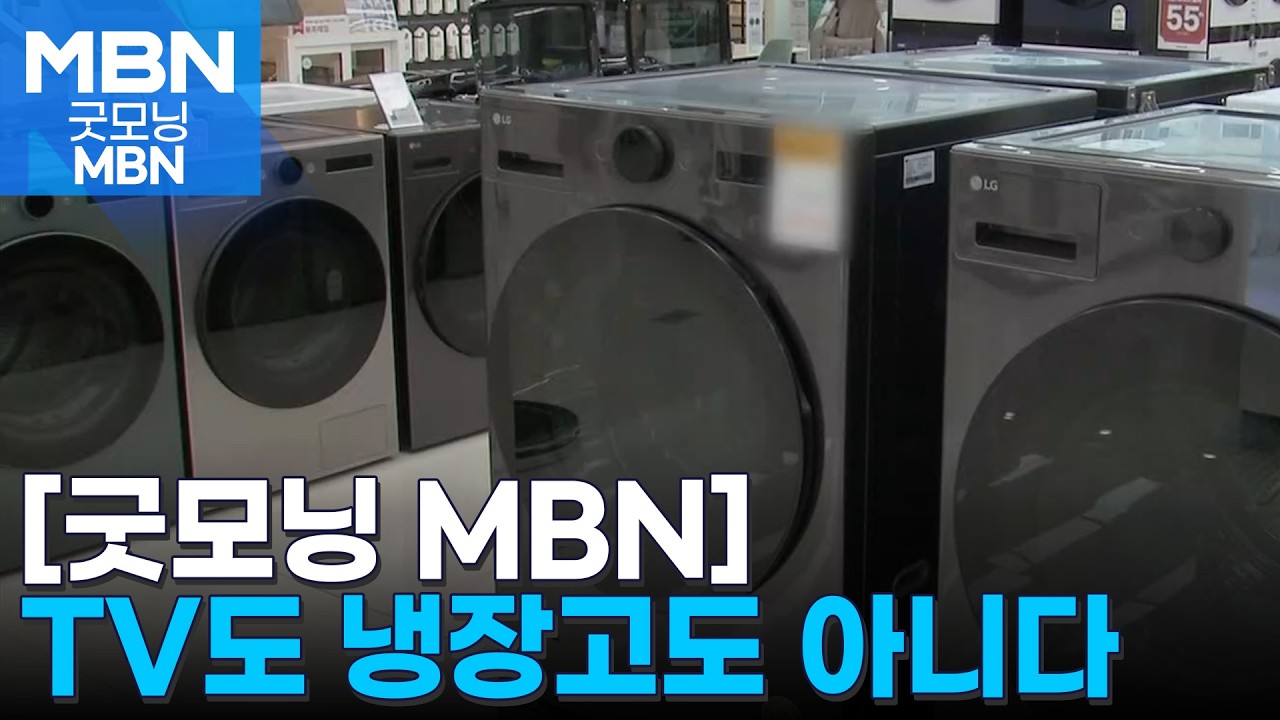 신혼 가전 1순위는 세탁기&hellip;