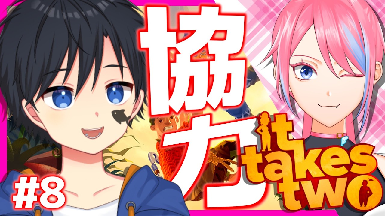 【It Takes Two】本当に申し訳ないけど、虫だけは無理かもしれない【潤瀬 奏星音】#8
