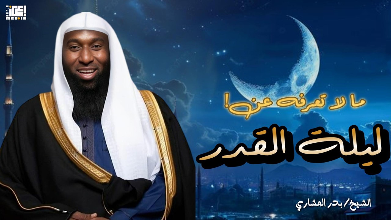 ما لا تعرفه عن ليلة القدر🌙🪐☀️| الشيخ بدر المشاري