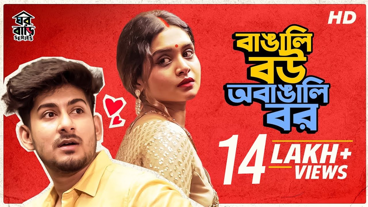 বাঙালি বউ অবাঙালি বর | When You Marry a Bengali Girl | Bengali Comedy Video| Mir | Kiran|SVF Stories