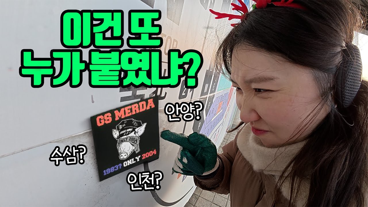 떼도 떼도 계속 나오는 스티커 지옥에 빠진 부부 브이로그