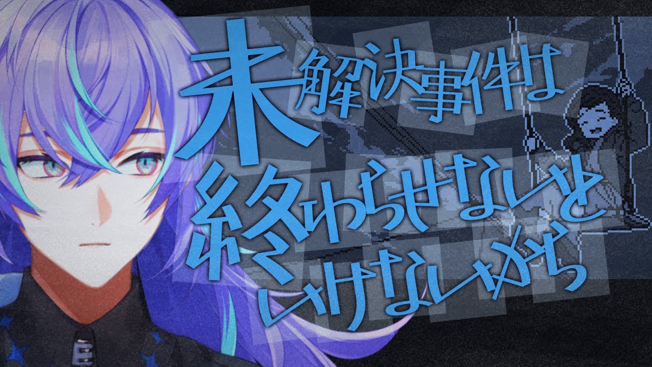 【未解決事件は終わらせないといけないから】なんでも探偵団、出動です。【星導ショウ/にじさんじ】