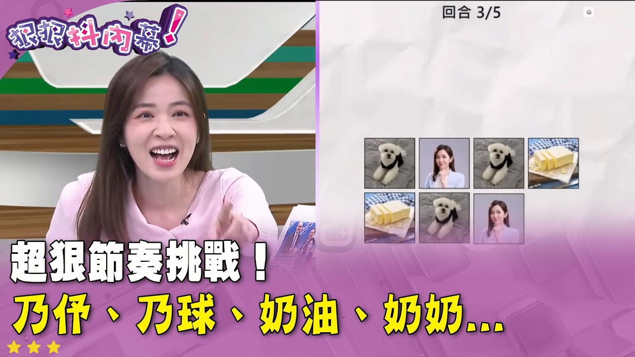 廣告時間》超狠節奏挑戰！乃伃、乃球、奶油、奶奶...【#狠狠抖內幕】2026.02.05