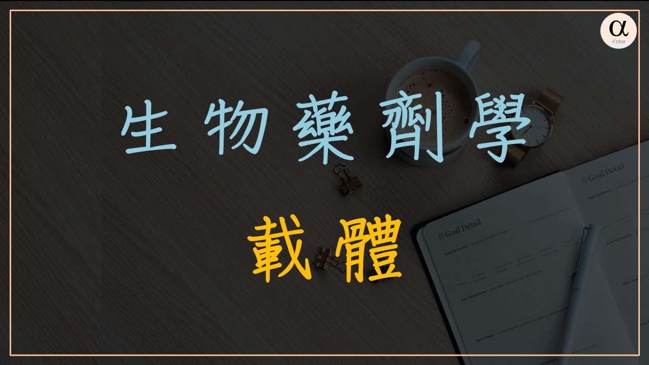【生物藥劑】載體