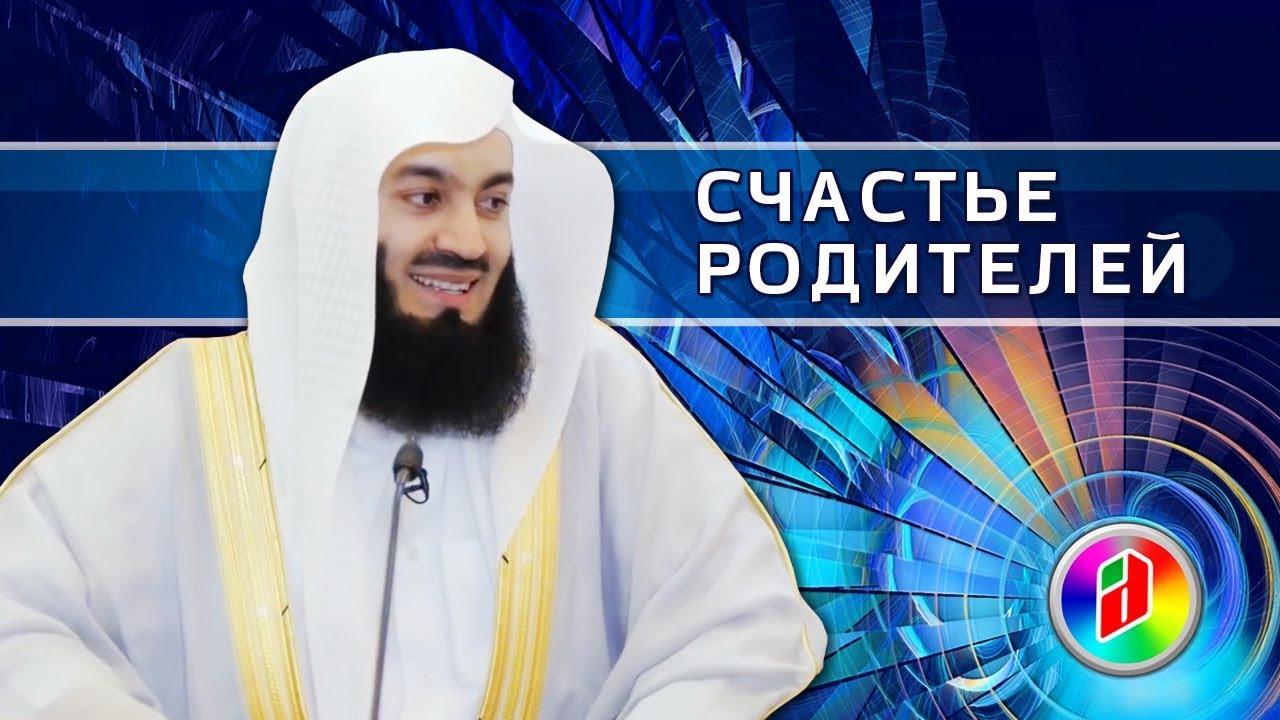 Счастье родителей | Муфтий Менк | Как сделать родителей счастливыми