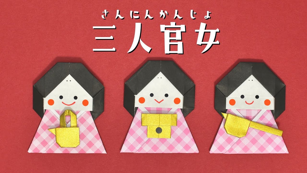 【折り紙 ひな祭り】三人官女の折り方 / How To Make Origami Three Court Ladies.