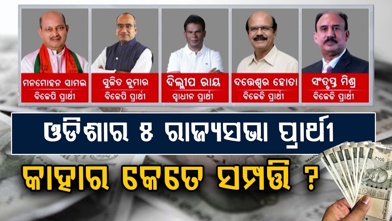ଓଡିଶାର ୫ ରାଜ୍ୟସଭା ପ୍ରାର୍ଥୀ , କାହାର କେତେ ସମ୍ପତ୍ତି ? | Properties | Rajya Sabha Candidate | Argus News