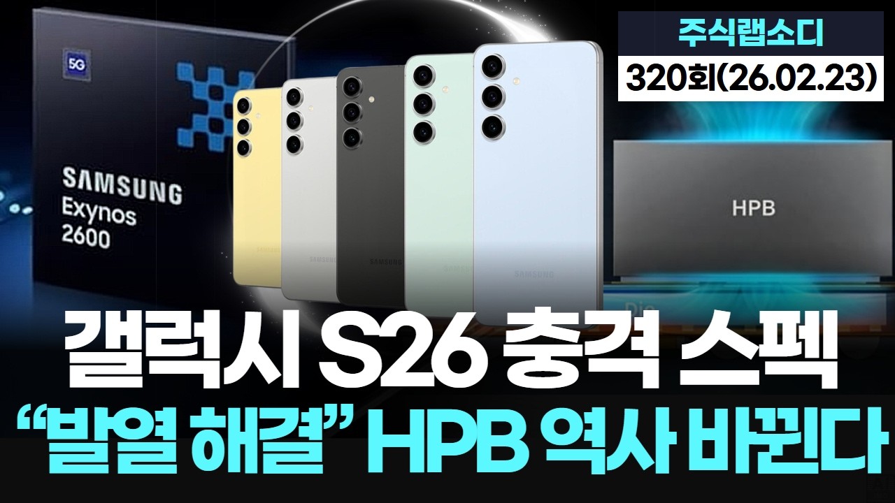 갤럭시 S26 충격 스펙…엑시노스 2600, 진짜 성능 공개