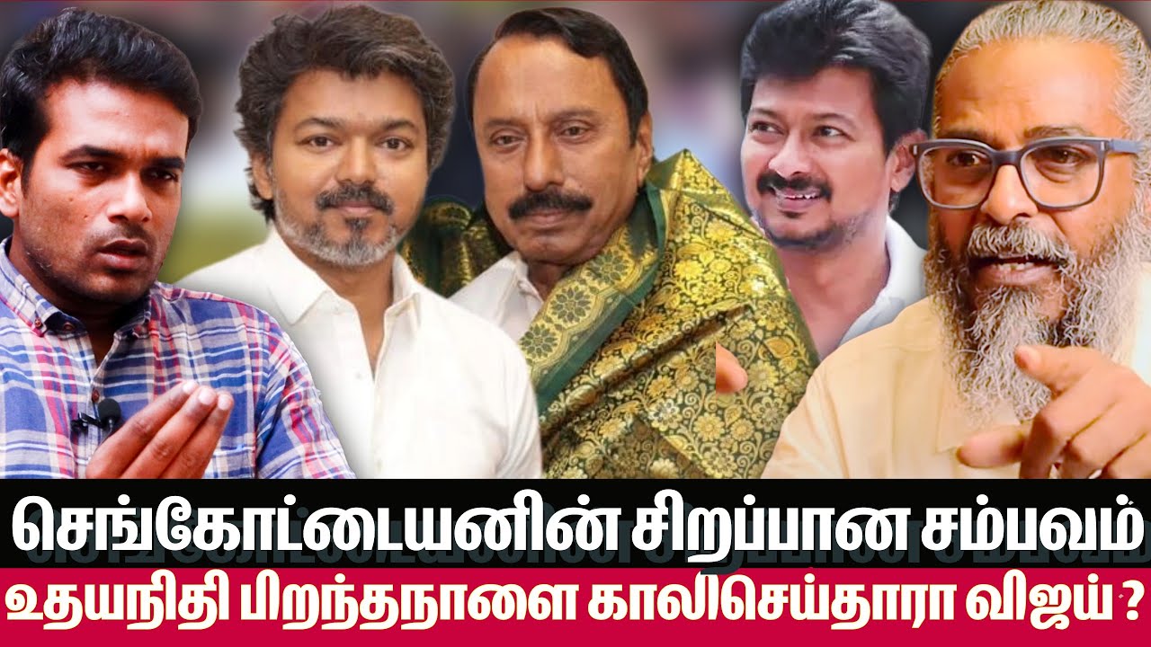 MGR-க்கு பிறகு TVK VIJAY தான் தலைவர் என செங்கோட்டையன்  நினைக்கிறார் - RED PIX FELIX  news matrix LEO