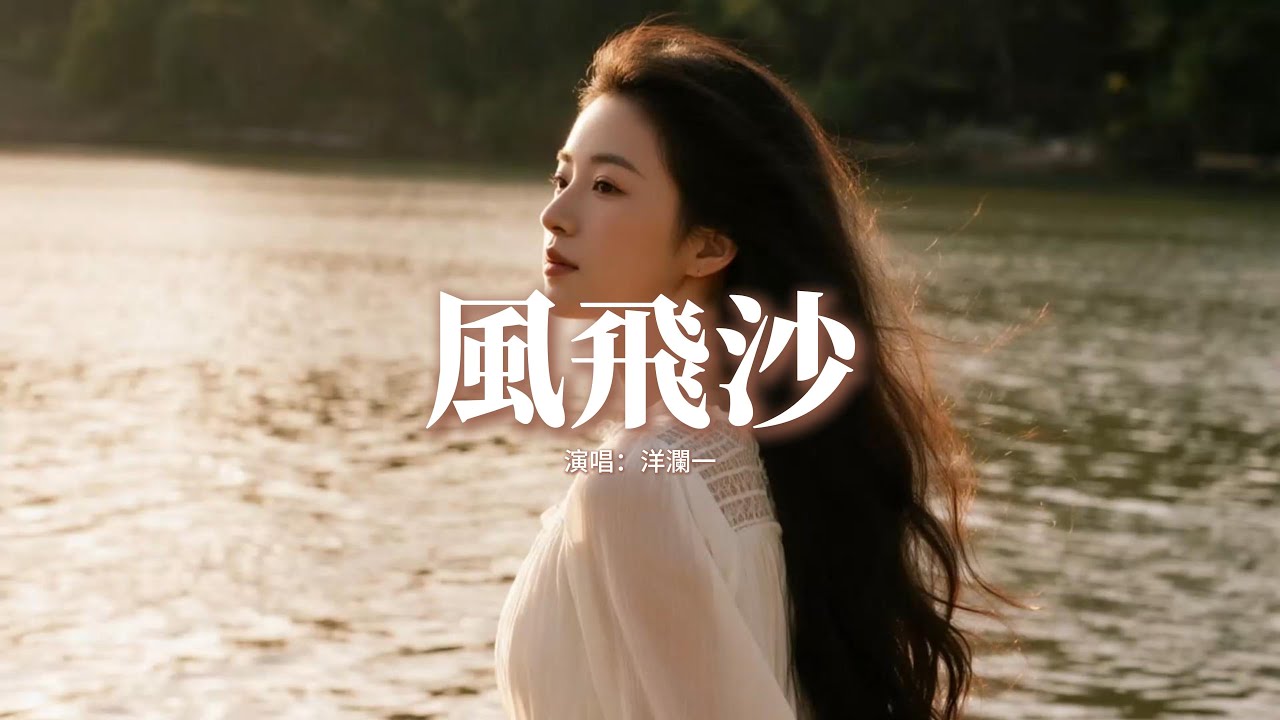 洋瀾一 - 風飛沙『要將你忘記不容易，每當夜深人靜也定在哭啼，多祈望回憶。』【動態歌詞MV】