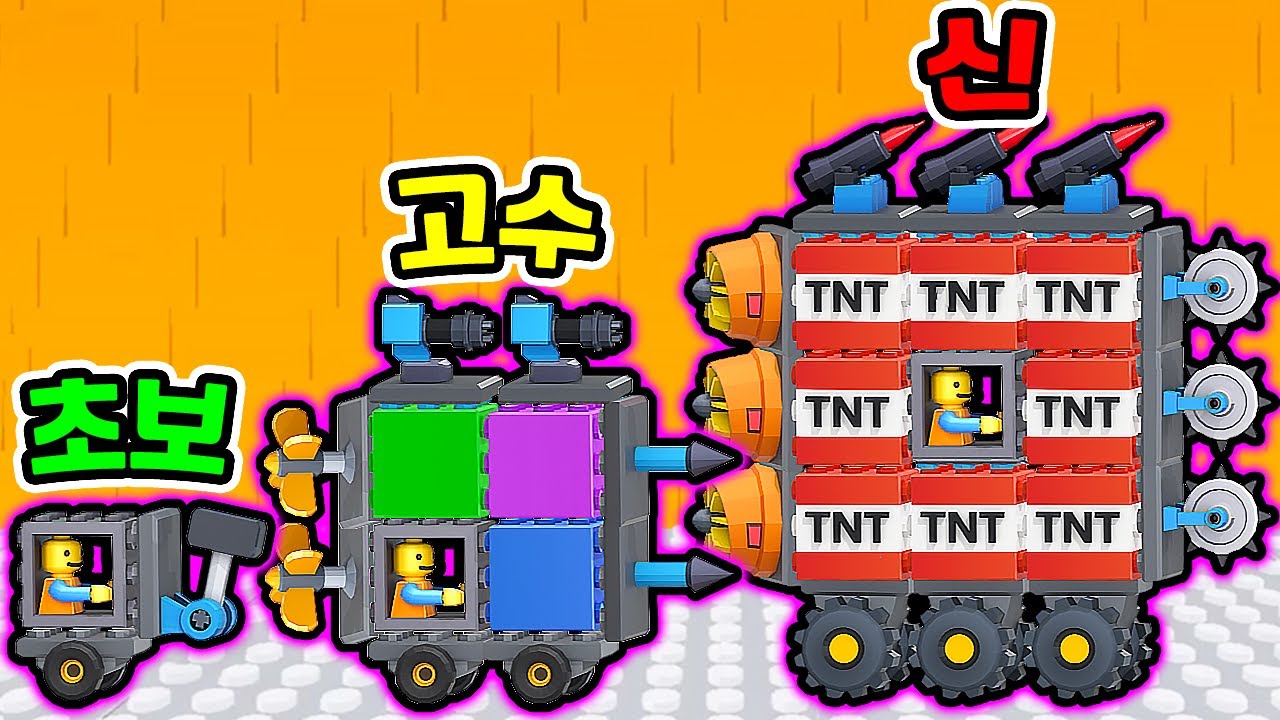 싸울수록 강해지는 레고 탱크?! / 병맛 TNT 탱크 만들었더니?? [TOYS: Crash Arena]