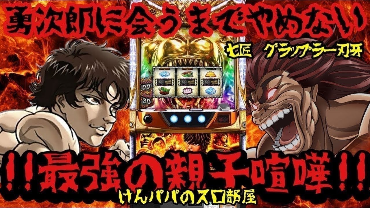 【七匠　グラップラー刃牙】ついに親子喧嘩耐久。３日目　設定6雑談実践【ライブ配信】【パチスロ】【パチンコ】