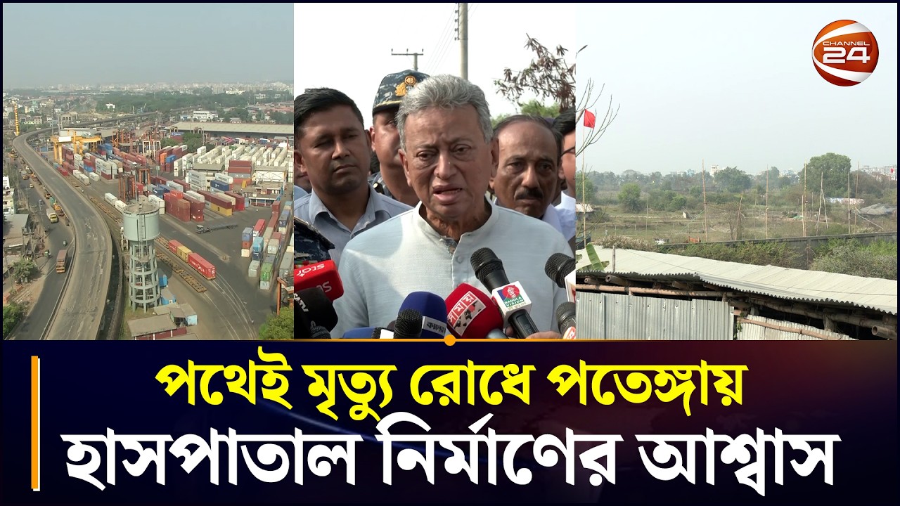 গুরুত্বপূর্ণ স্থাপনায় ঘেরা পতেঙ্গায় অবশেষে সরকারি হাসপাতালের পরিকল্পনা | Patenga Hospital