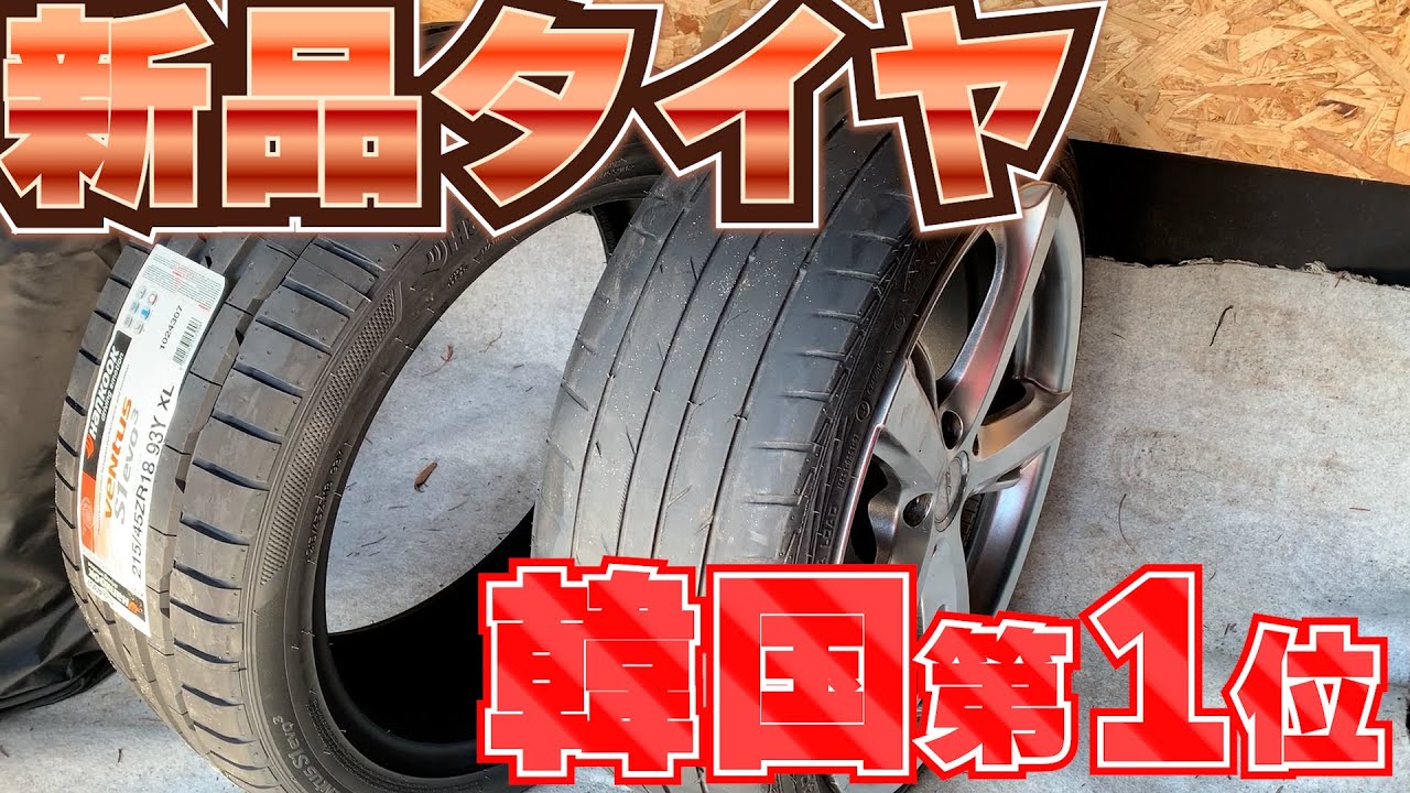ハンコック Ventus S1 evo3を購入#hankook ＃Ventus#18インチ