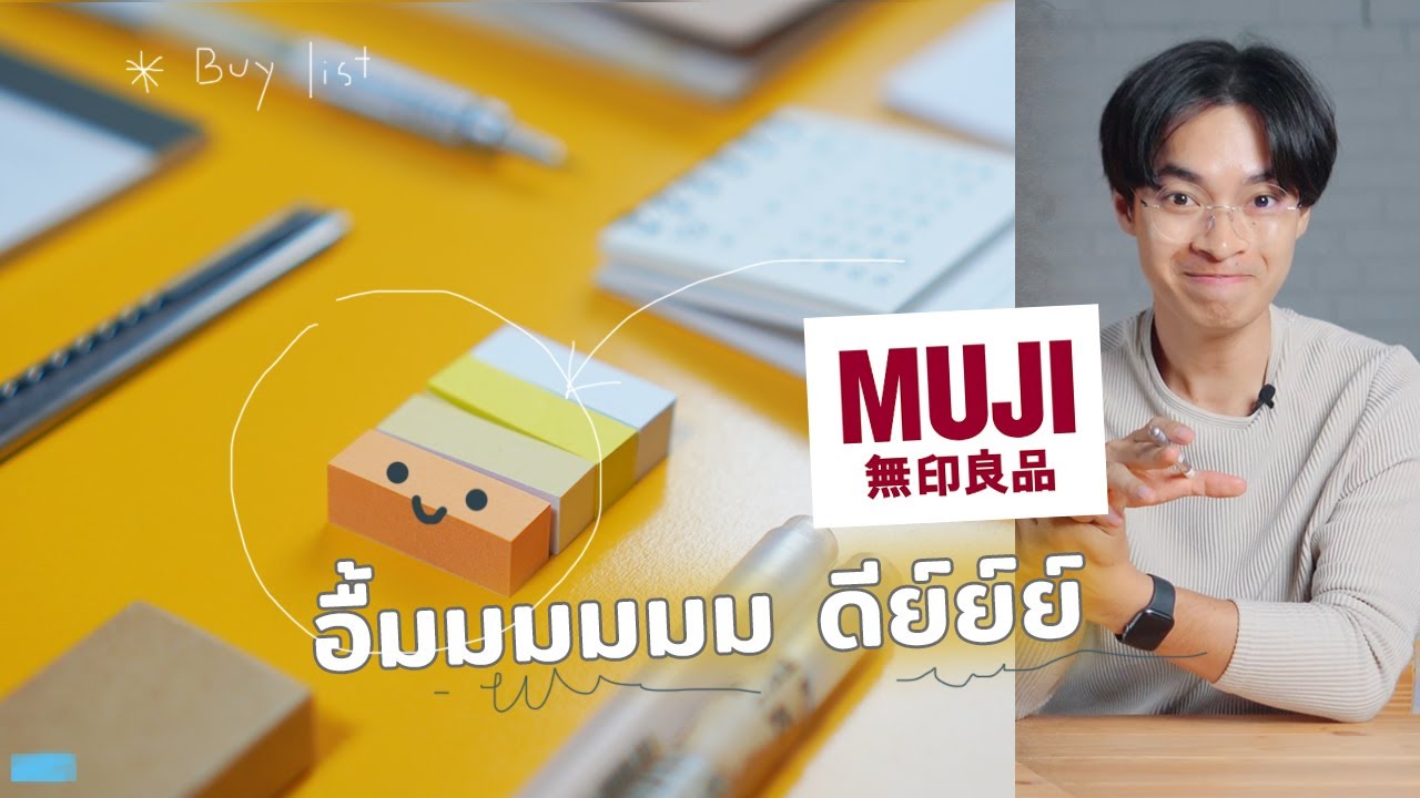 เครื่องเขียนของ Muji ที่ยอมละลายเงินให้