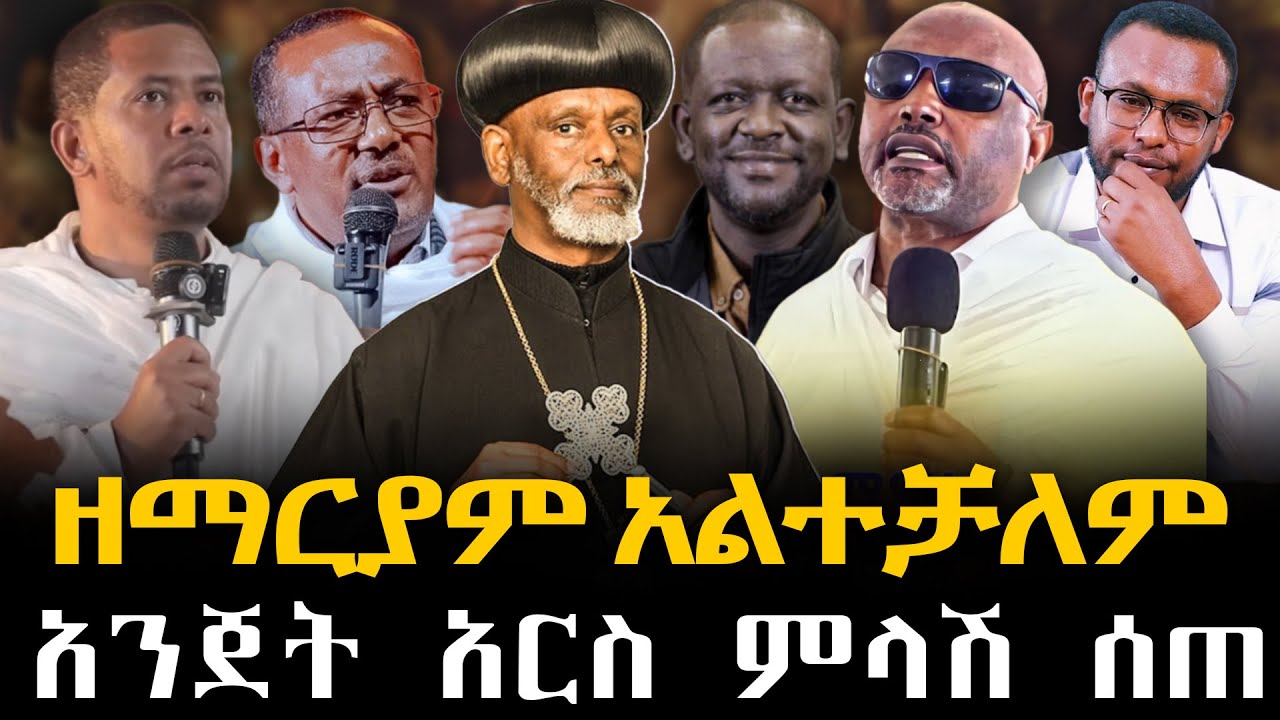 #ዘማርያም_አልተቻለም#አንጀት_አርስ_ምላሽ_ሰጠ @NEGASHMEDIA