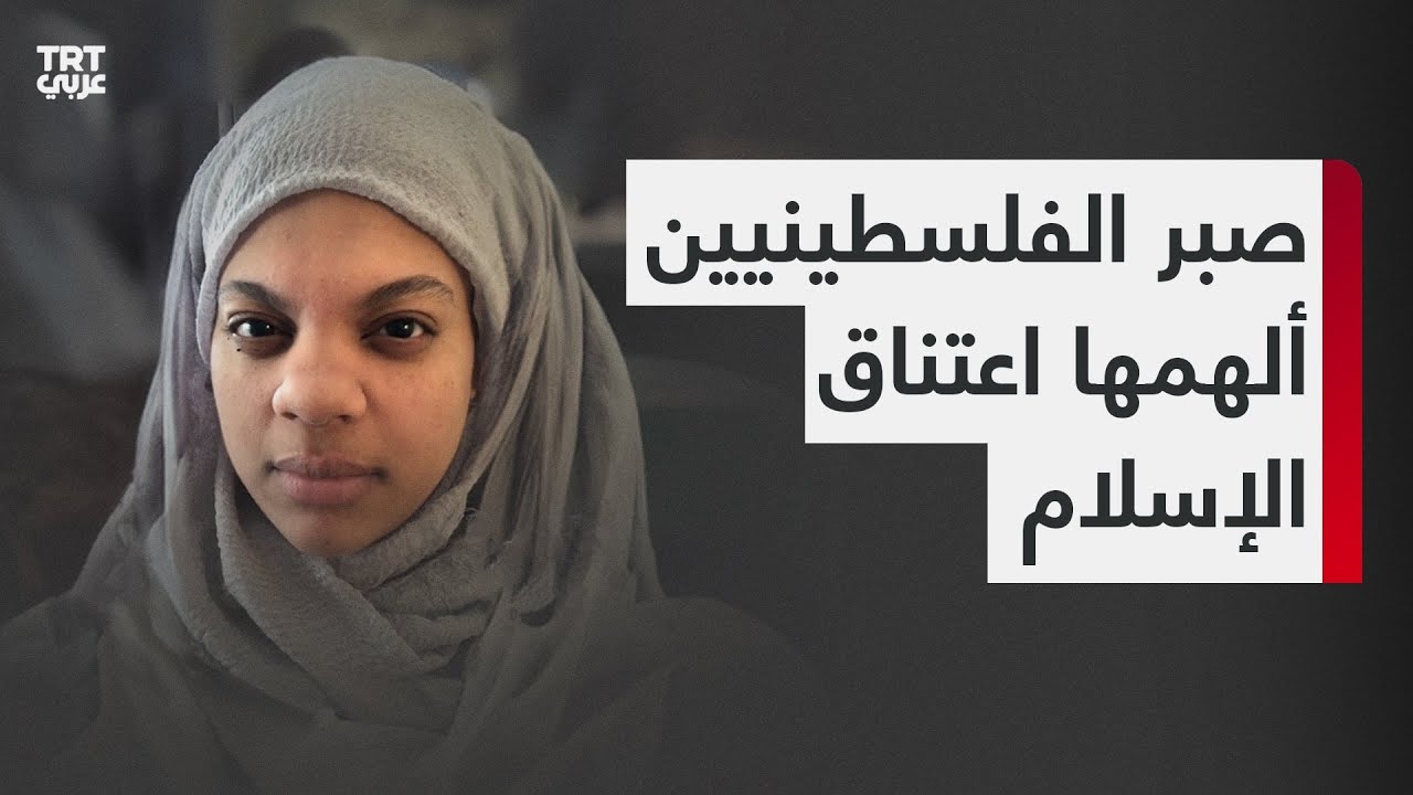 صبر الفلسطينيين ألهمها اعتناق الإسلام