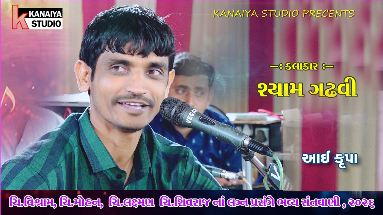 Shyam gadhvi Santvani નિમંત્રક:- આઈ કૃપા ગ્રુપમોટા ભાડીયા KANAIYA STUDIO KUTCHH