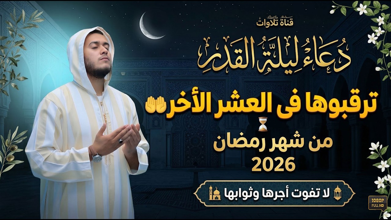 دعاء الفرصة الأخيرة🤲 فى العشر الأواخر🤲  دعاء مستجاب بإذن الله