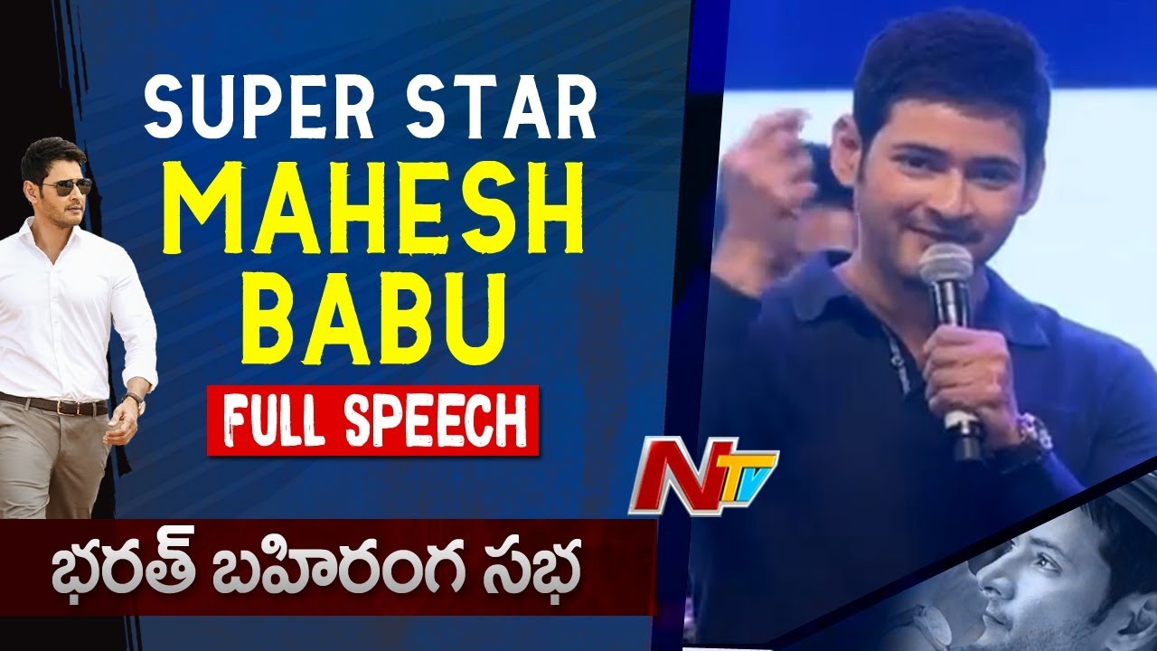 Mahesh Babu Emotional Speech at  Bharat Bahiranga Sabha || Bharat Ane Nenu || JrNTR