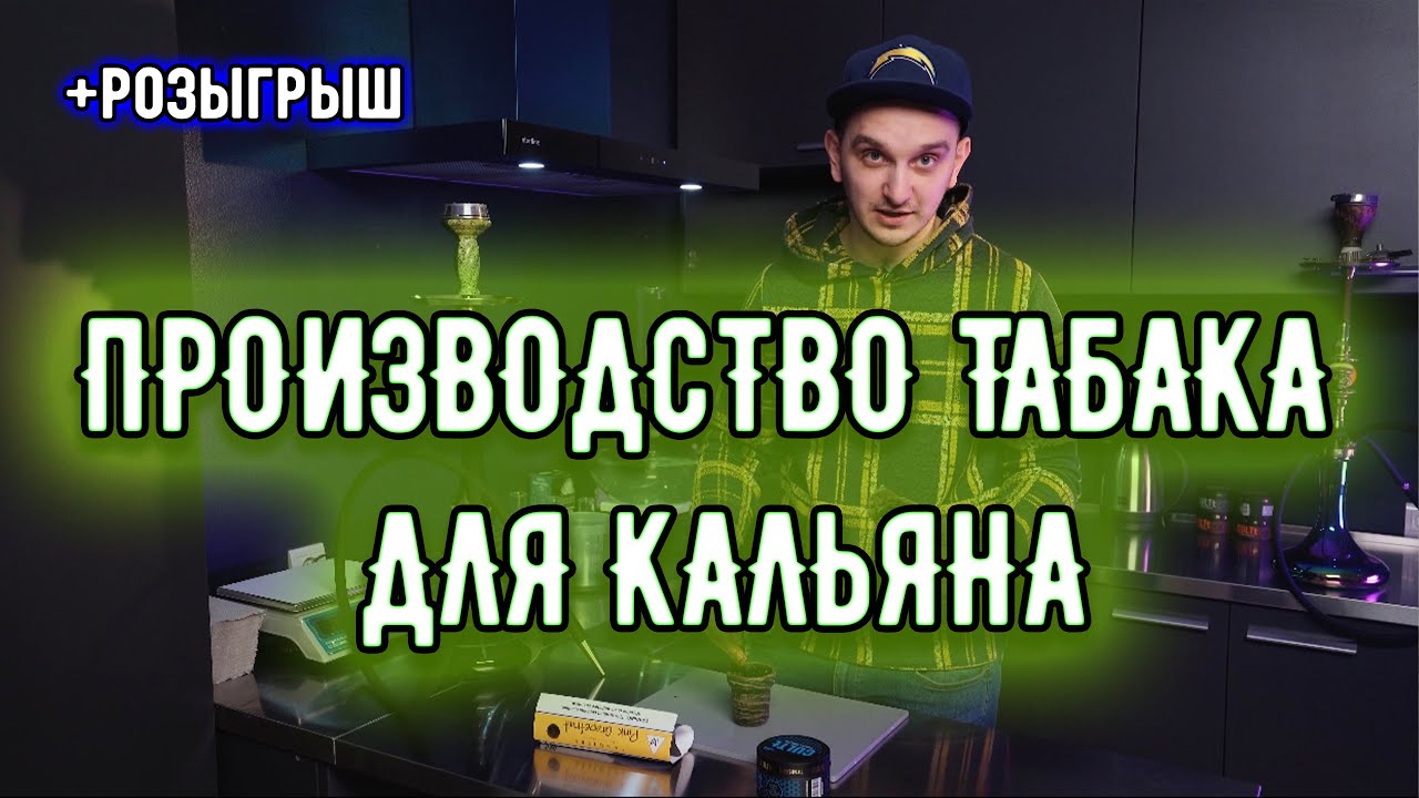 Новое производство табака для кальяна в Украине. Акциз.