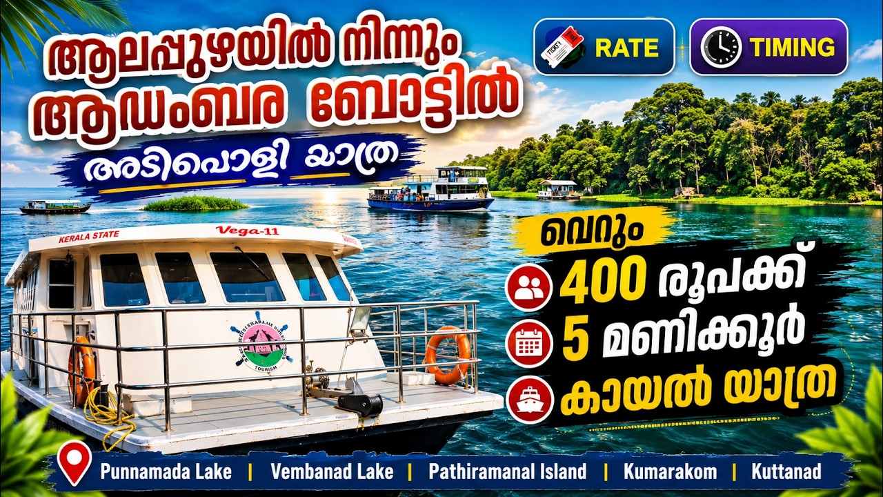 2 കോടിയുടെ ആഡംബര ബോട്ടില്‍ ആലപ്പുഴ ചുറ്റികാണാം I VEGA-2 Luxury Boat Service Alappuzha I See Kuttanad