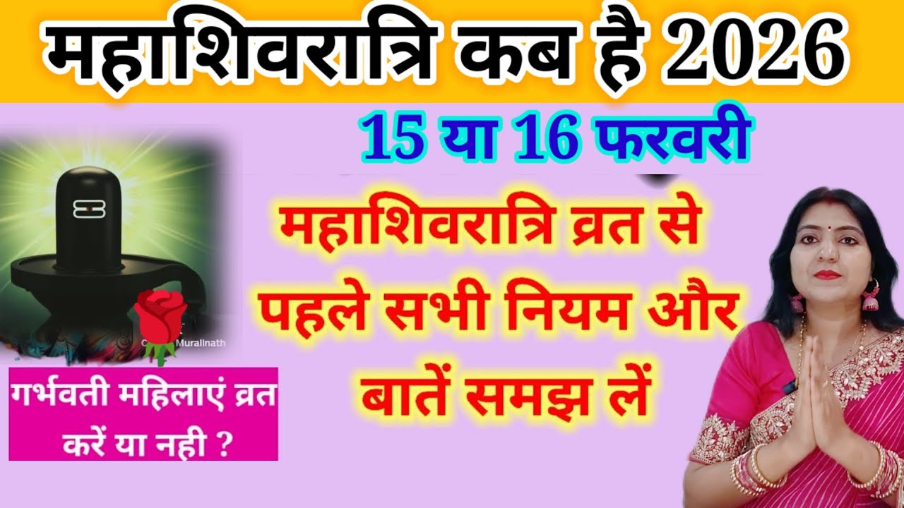 महाशिवरात्रि व्रत से पहले सभी नियम और बातें समझ लें/ पहली बार करें या नही/गर्भवती महिलाएं व्रत करें 