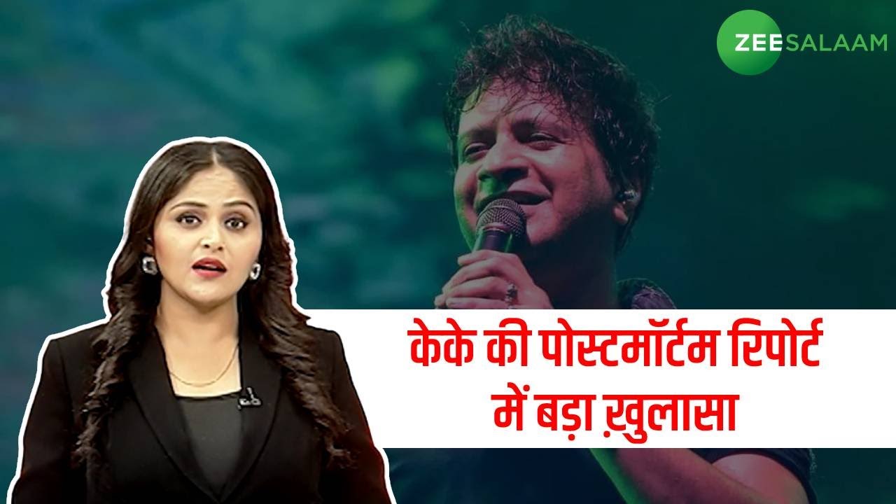 KK Death | मशहूर Singer Krishnakumar Kunnath की Post Mortem Report से बड़ा ख़ुलासा हुआ | Zee Salaam
