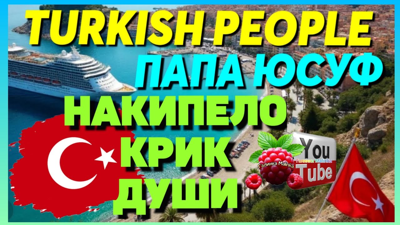 Turkish People /Папа Юсуф /Накипело /Крик души /Обзор/ Его друзья все испортили /Tatiana Yashasyn 