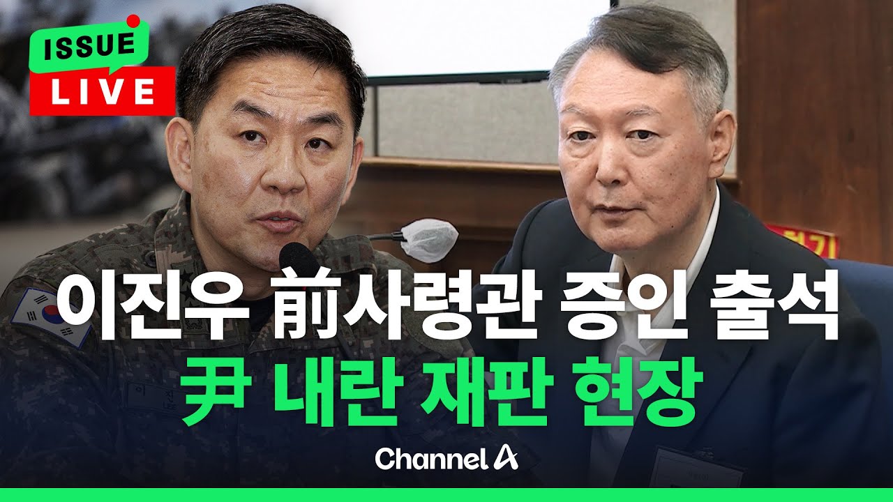 [🔴이슈를 켜라] 이진우 전 사령관 尹 앞에서 증언 바뀌었다…尹 내란 재판 현장  / 채널A