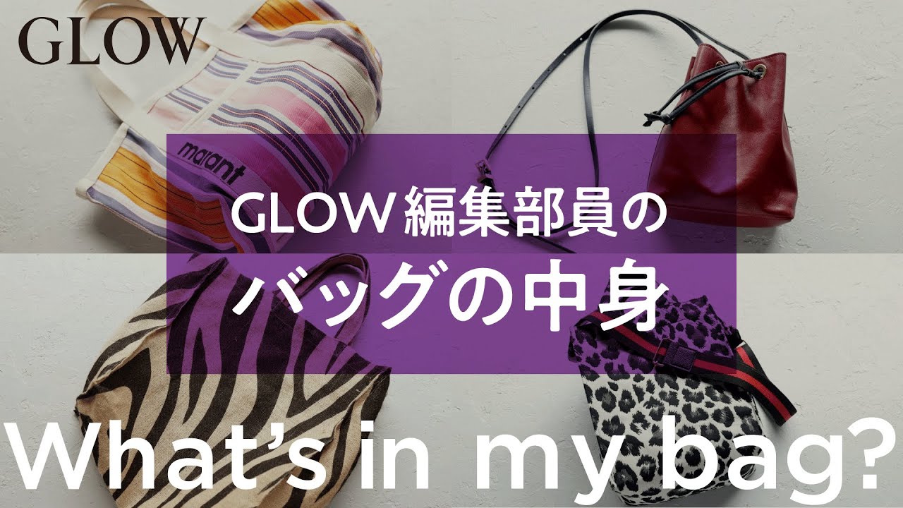 GLOW編集部員のバッグの中身公開！
