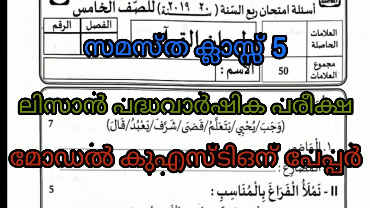 Samastha class 5 lisan padhavarshika pareeksha model question paper.