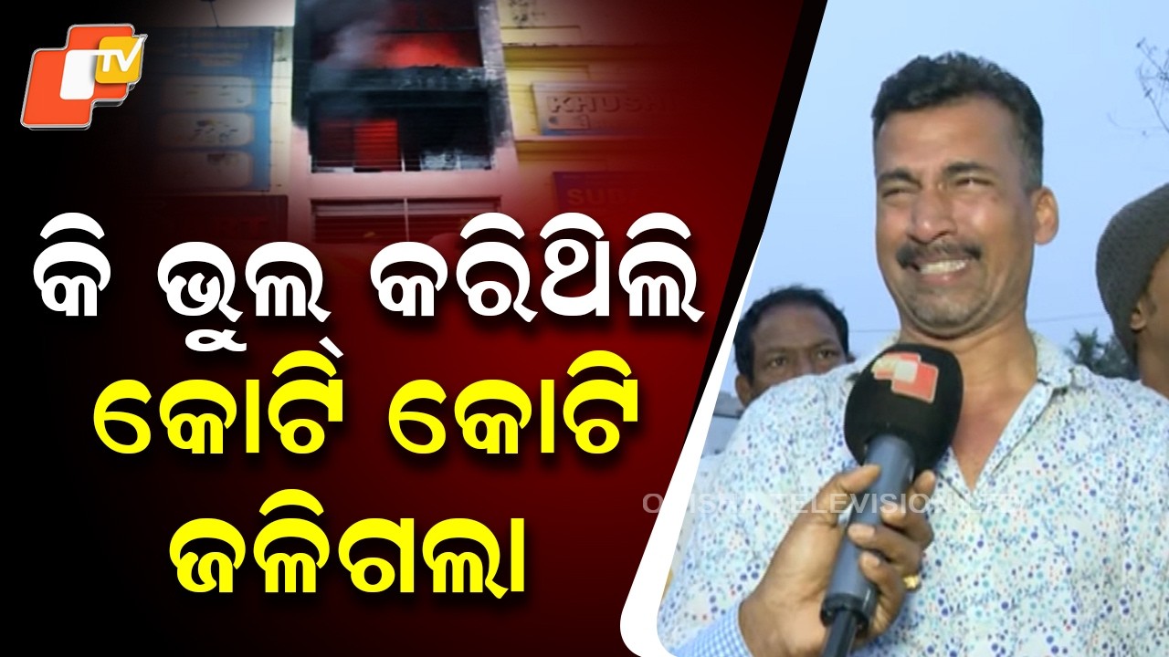 ହେ ଭଗବାନ କି ଭୁଲ୍ କରିଥିଲି, କୋଟି କୋଟି ଜଳିଗଲା