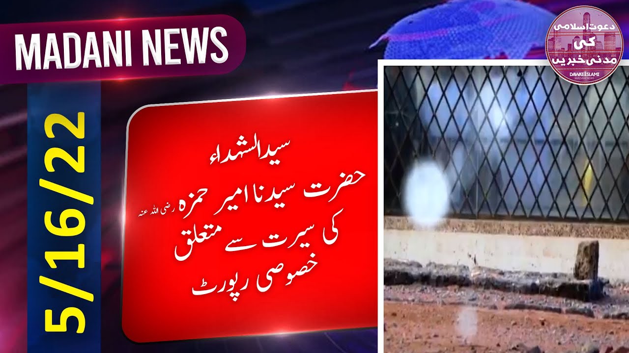 Syed-us-Shuhada Hazrat Ameer Hamza Ki Seerat Se Mutaliq Khususi Report | Madani News
