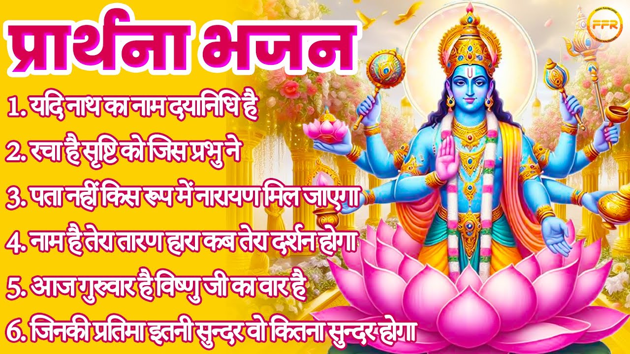 प्रार्थना भजन I रचा है सृष्टि को जिस प्रभु ने, यदि नाथ का नाम दयानिधि है तो दया भी करेंगे कभी ना कभी