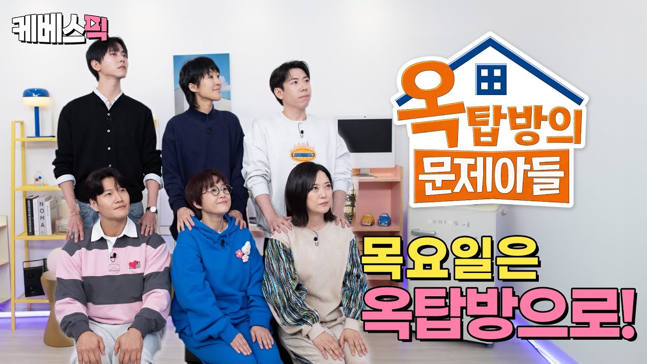 [#옥탑방의문제아들] 본방만큼 재밌는 요절복통 제작발표회! | 출연 : 송은이 김숙 김종국 홍진경 양세찬 주우재 | KBS