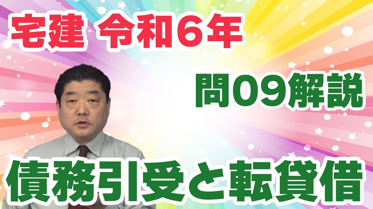 【宅建過去問】（令和06年問09）債務引受と転貸借｜肢1～3は、債務引受の契約当事者と効力発生時期に関する問題。肢4は、転貸借の際の賃貸人の承諾に関する問題。