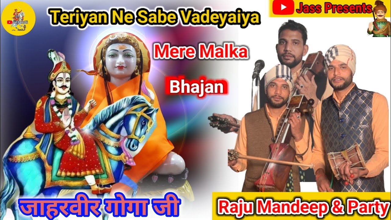 Teriyan Ne Sabe Vadeyaiya Mare Malka | Raju Mandeep Nath & Party #gogaji  @Jotpeerdi #viralvideo