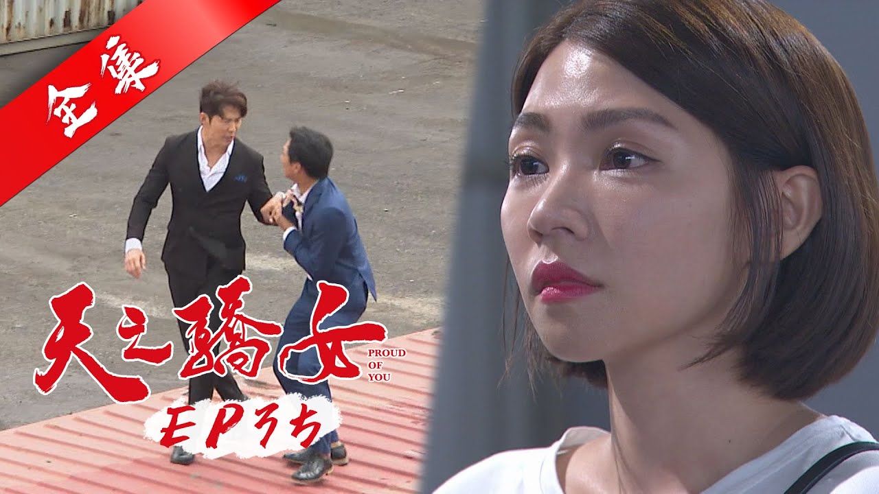 天之驕女 第35集 Proud Of You EP35【全】｜蘿琳亞塑身衣
